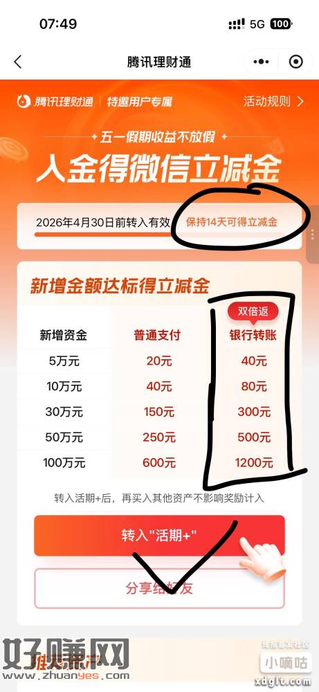 转入5-100w理财通活期+