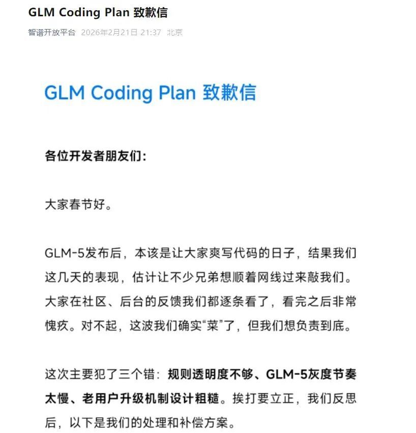 2月21日晚，智谱因GLM Coding Plan订阅规则调整发布致歉信
