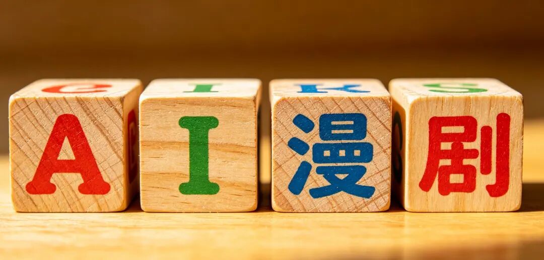 巨头下场，AI漫剧狂飙