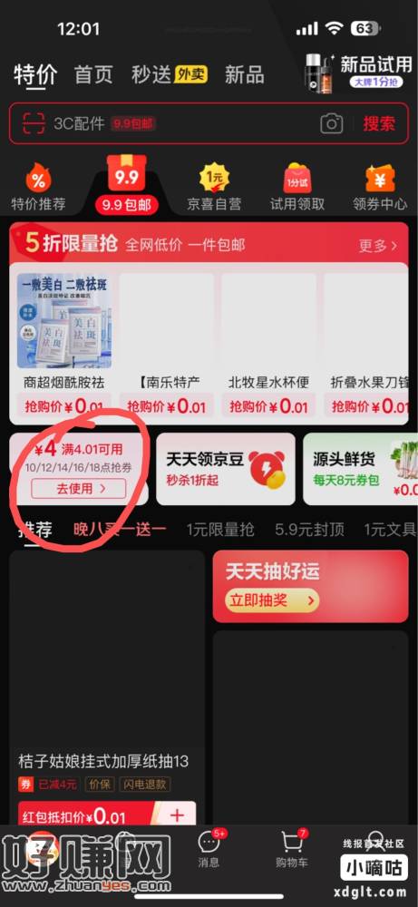 京东首页9.9去领4元卷