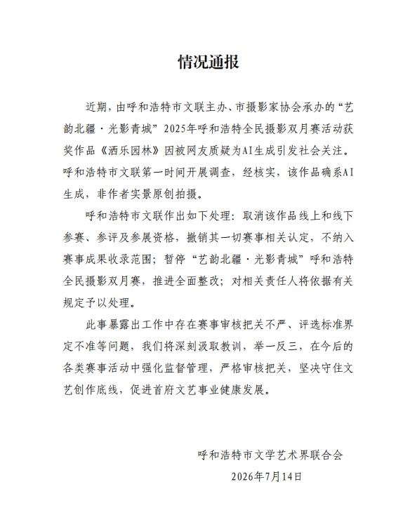 AI生成环卫工照片获摄影比赛一等奖 官方通报:确系AI 撤销一切相关认定