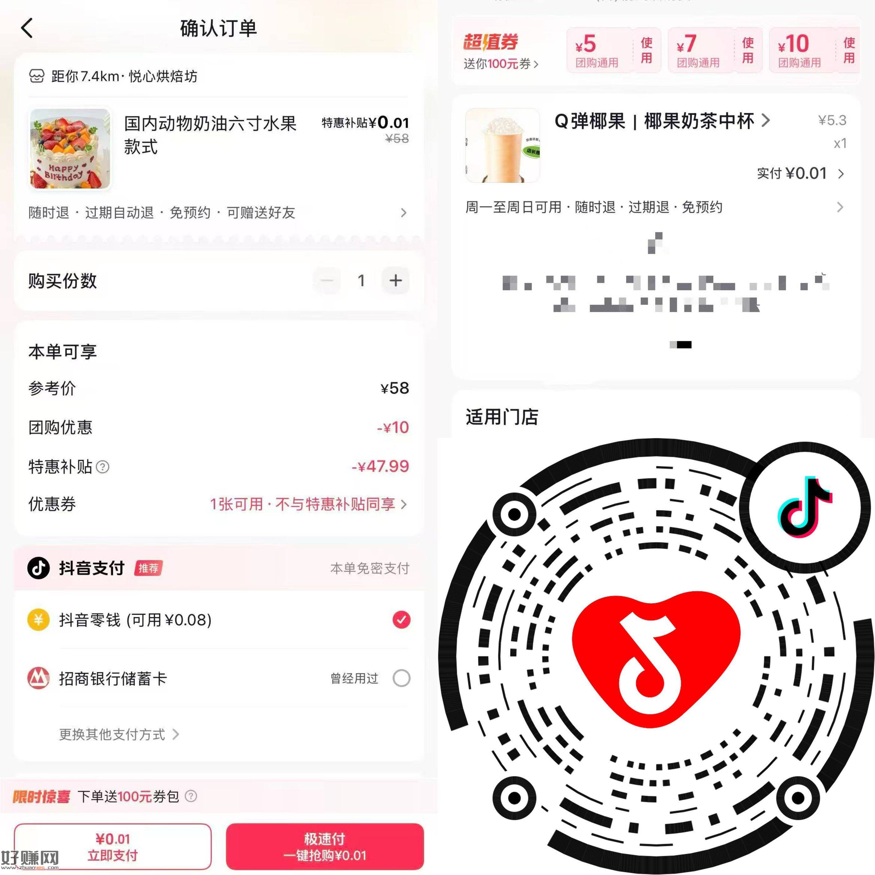 速❗️抖音扫 新一期 团购0.01r