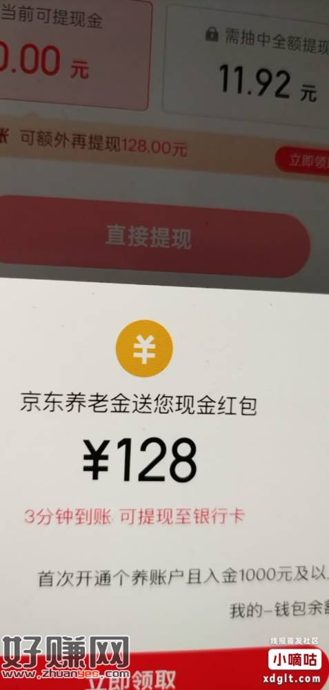 去京东金融 签到，里面提现界面弹出养老金。去开通奖128块钱
