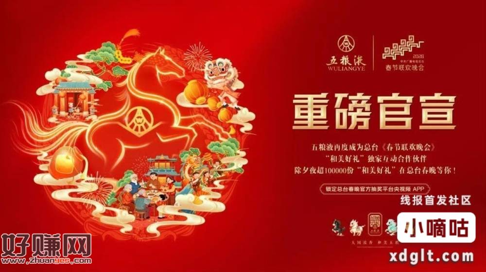 央视频春晚互动抽五粮液