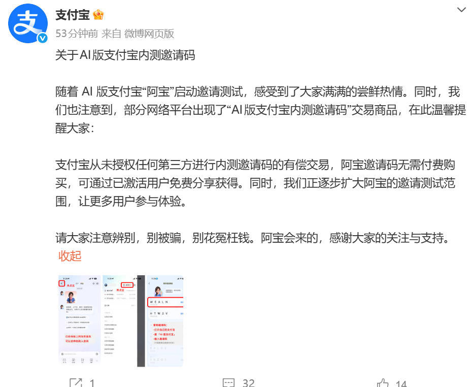 AI版支付宝内测码遭倒卖,官方回应:从未授权,别花冤枉钱