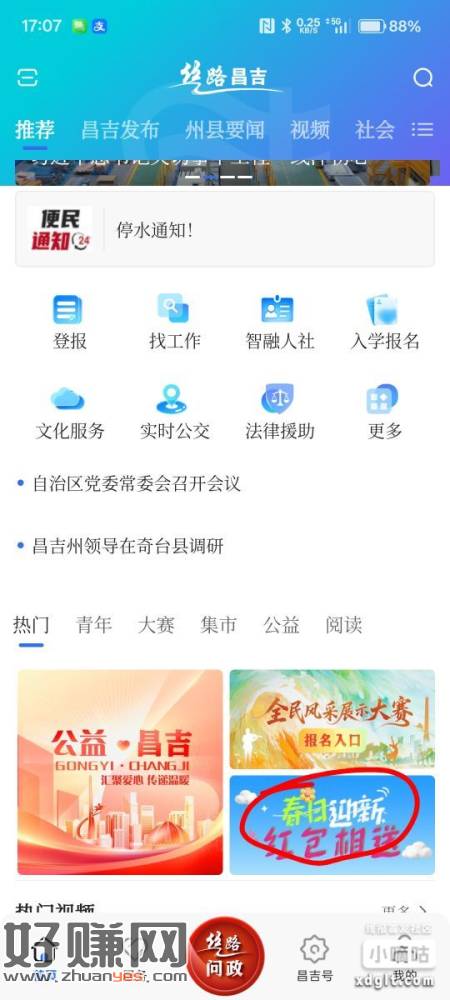软件商店自行下载丝路昌吉，注册后可以抽一次