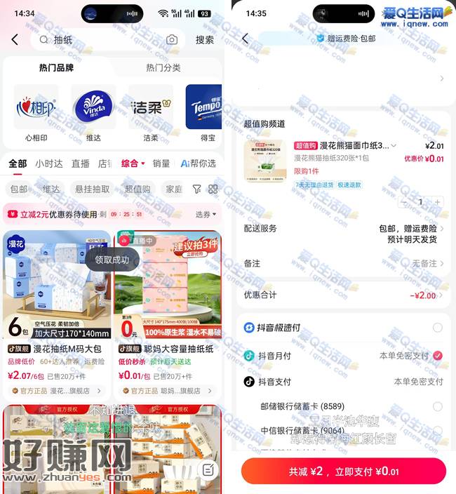 亲测0.01元购漫花抽纸一包 抖音领2元券