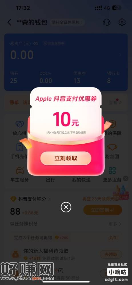 抖音钱包自动弹Apple10元无门槛优惠券，可以买虚拟物品，