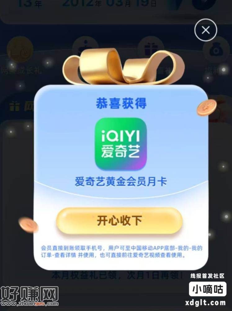 移动app抽爱奇艺会员和流量