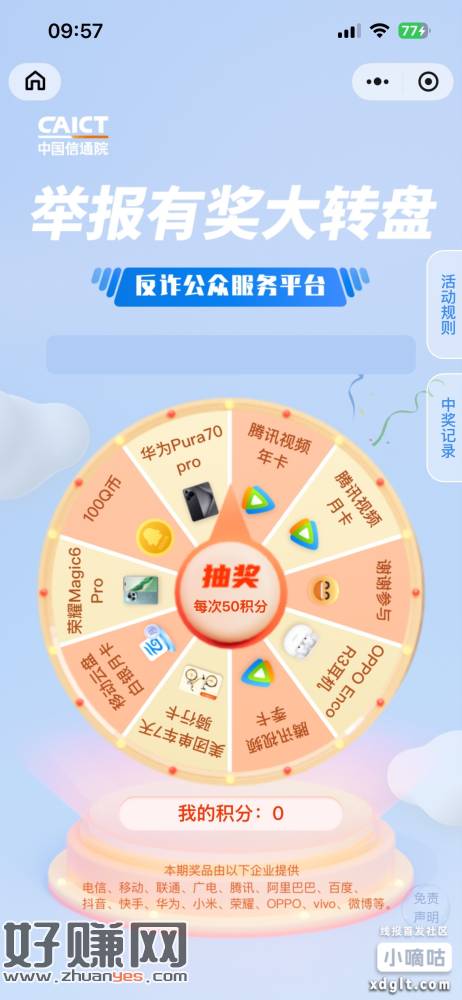 反诈服务公众平台小程序，第一次注册能抽奖