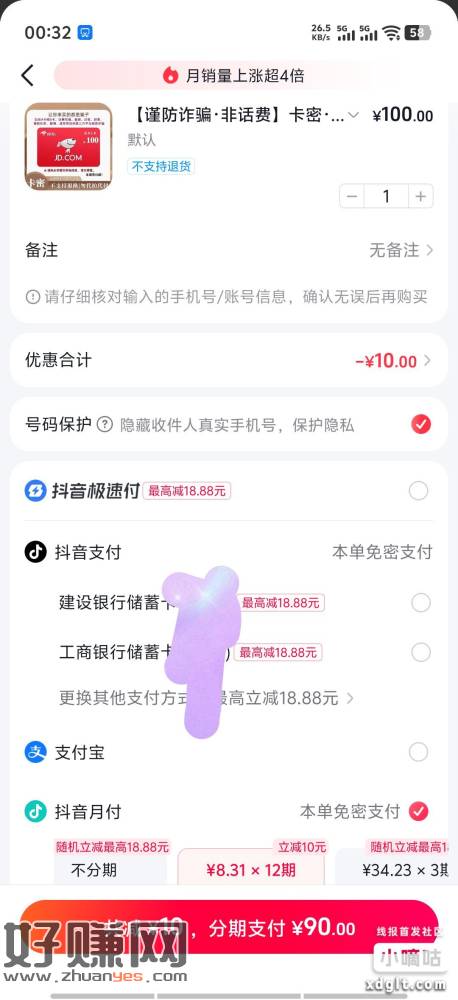 dy商城买100京东e卡 月付立减10 买完提前结清即可