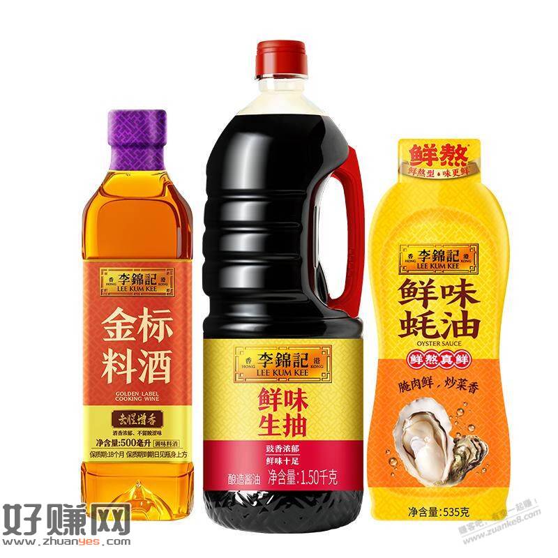 调味品李锦记3大瓶【8元】，到手李锦记生抽1.5kg+蚝油535g+金标料酒500g