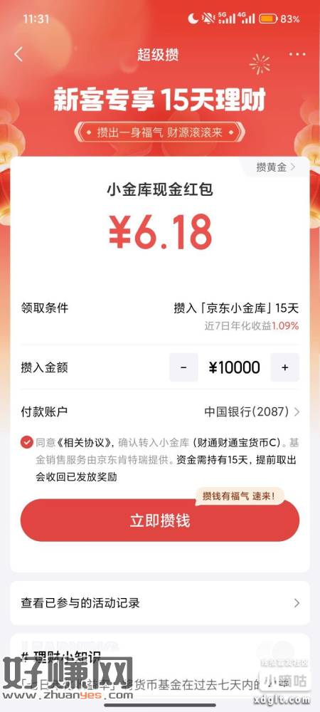 京东金融直接搜超级攒，转1w，6.18，自测
