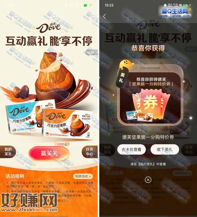 支付宝德芙抽奖 亲测中1分钱坚果脆