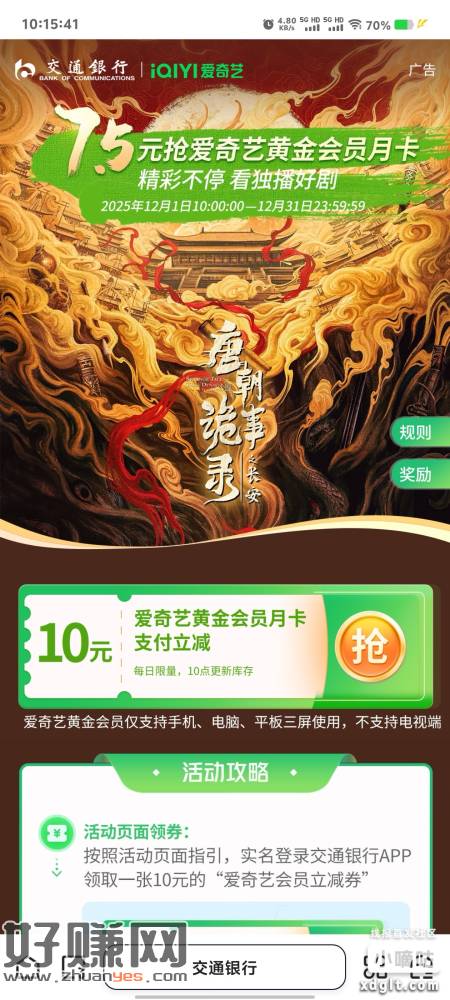 交通 7.9 购爱奇艺月卡