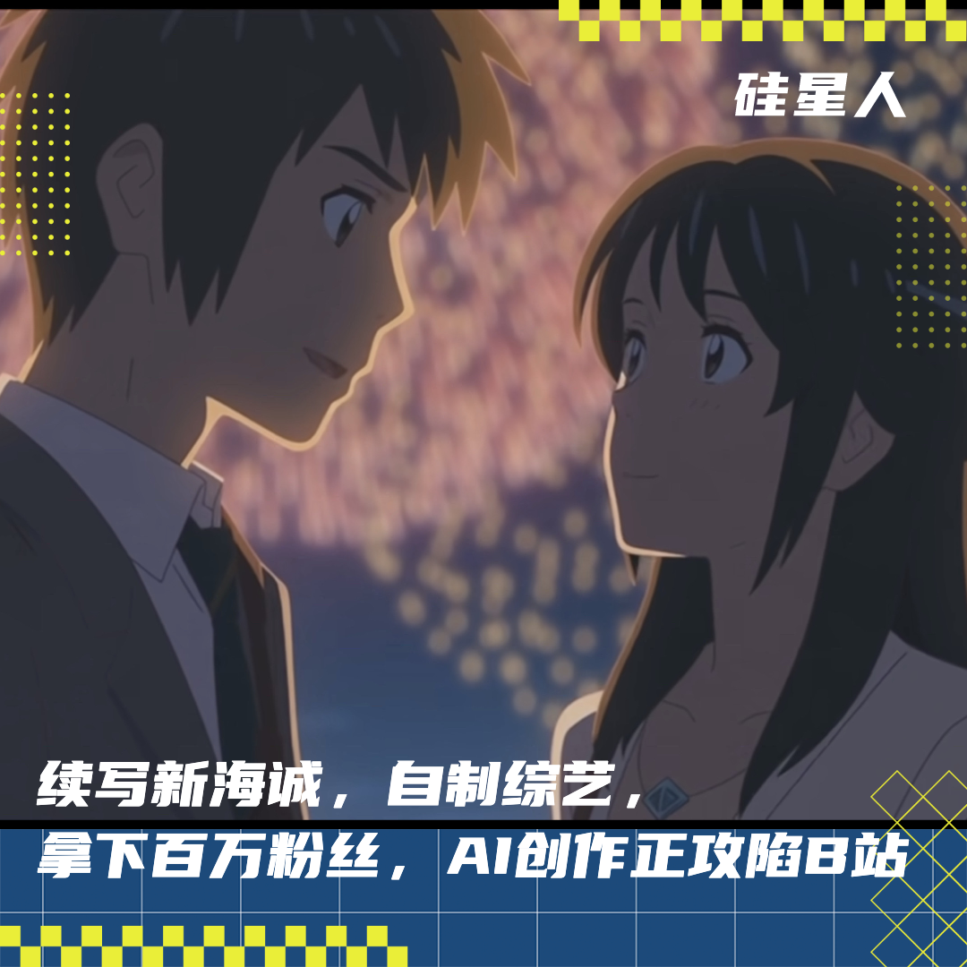 AI视频Up主们，掌控了B站最新的流量密码