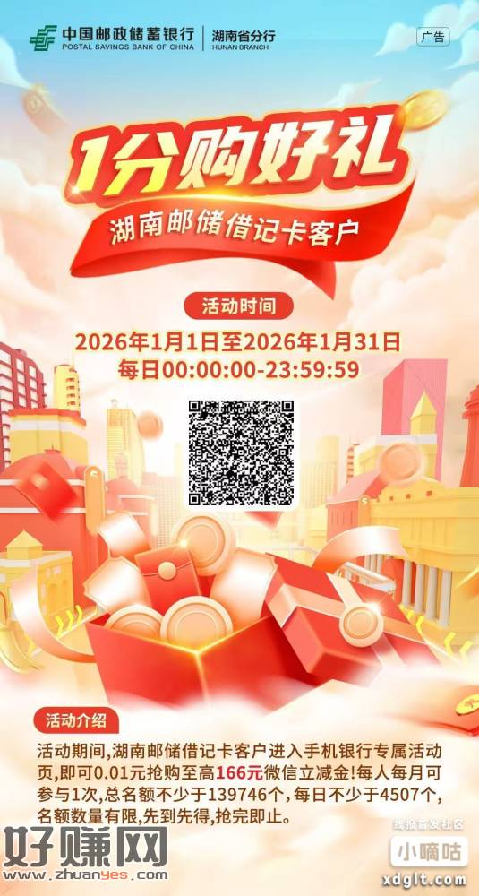 首发：湖南邮储借记卡福利！