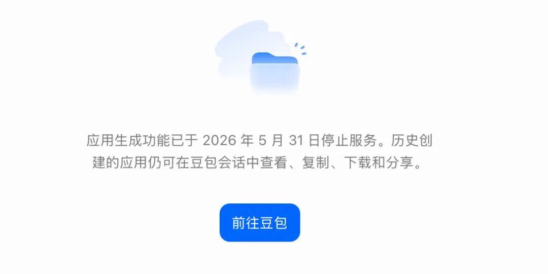 豆包又一功能下线：“应用生成”功能已停止服务
