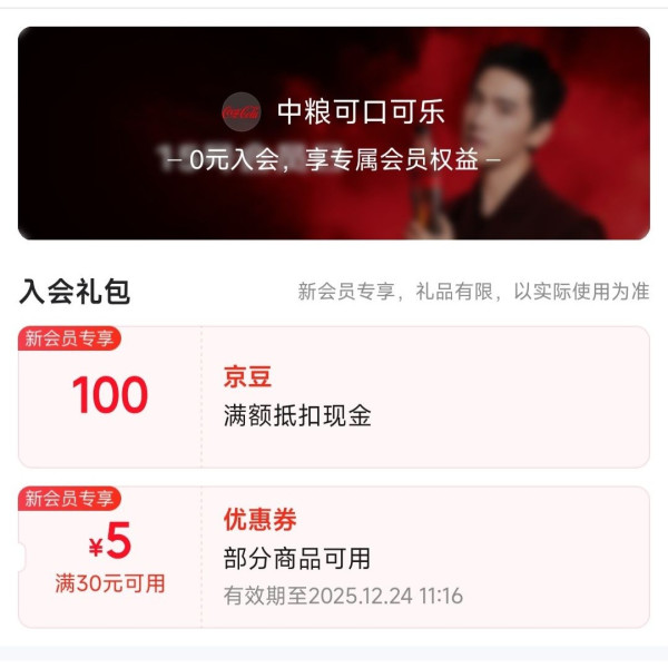 京东 中粮可口可乐 加入店铺会员领100京豆