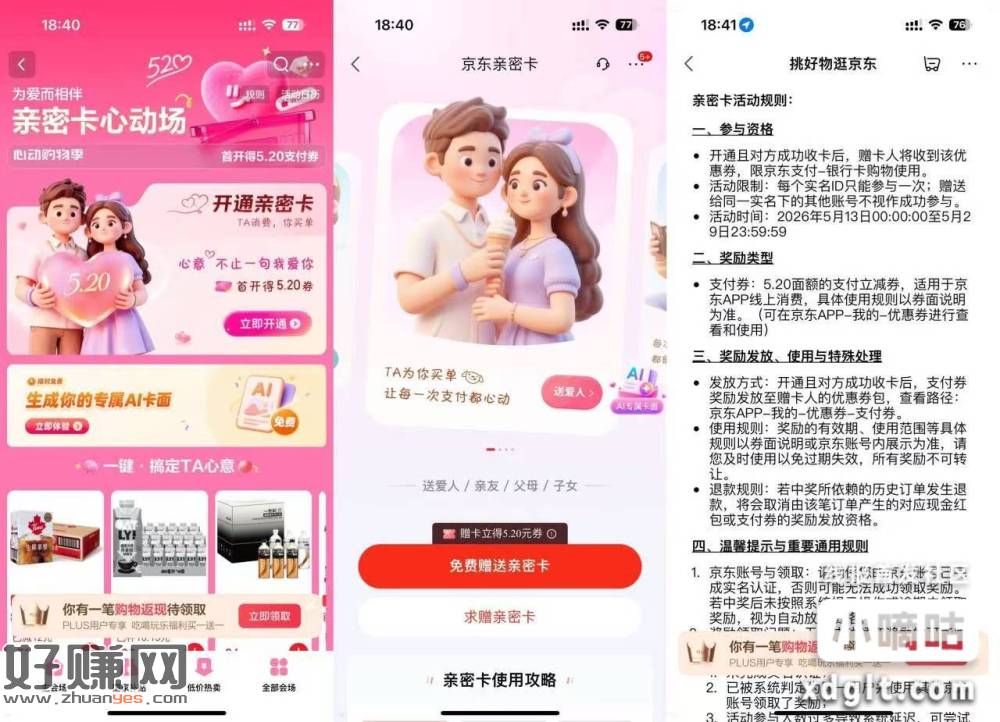 京东搜：支付免单 开卡赠小号 赠卡人有5.2支付卷