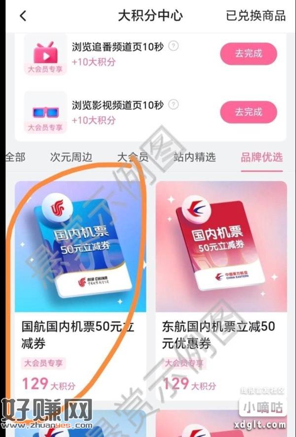 b站大会员会员中心做任务换国航国内航班50立减券