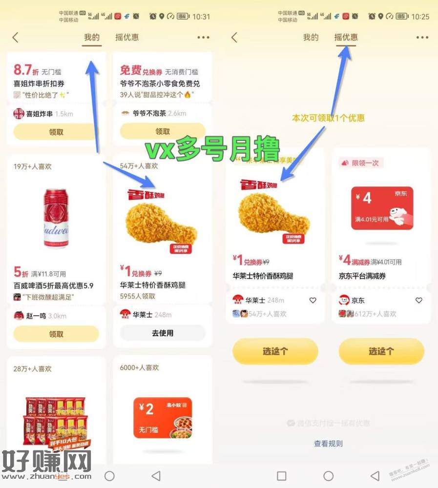 vx摇一摇，华莱士大鸡腿 =1元一个，多号上
