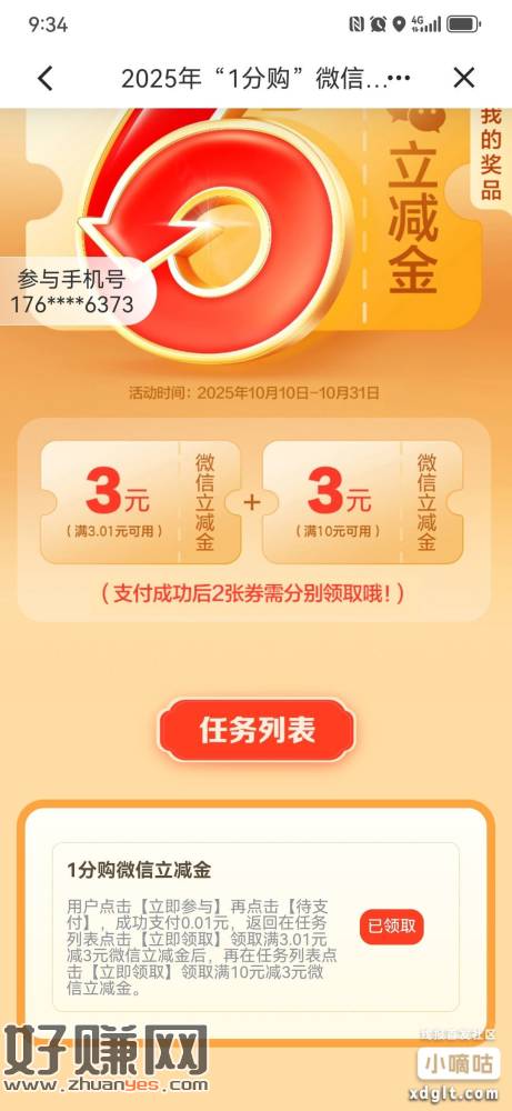 0.01买建行6立减金，买完记得手动领取