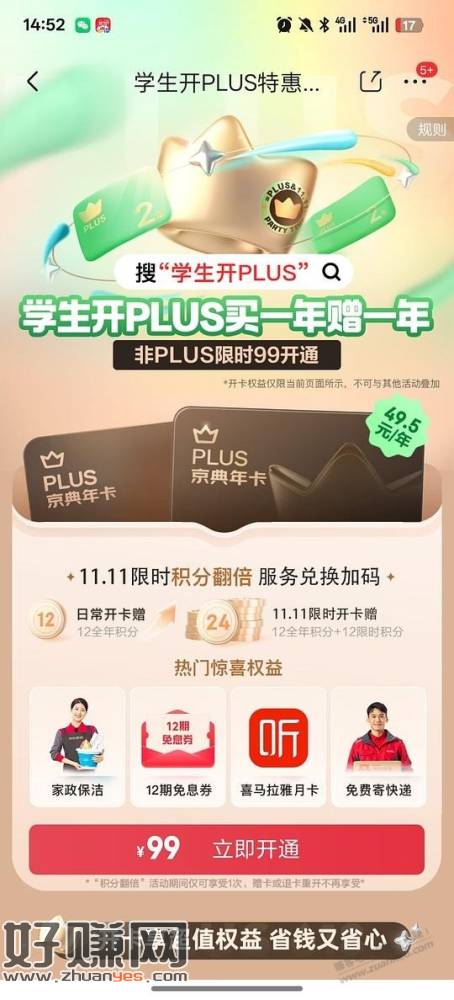 99开两年plus会员