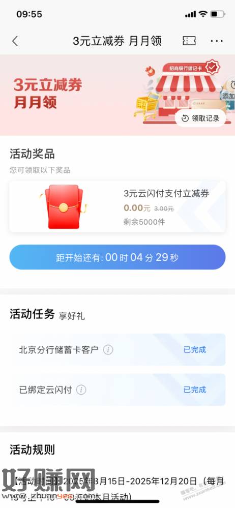 【招行北分】云闪付3元立减金，10点卡点领！