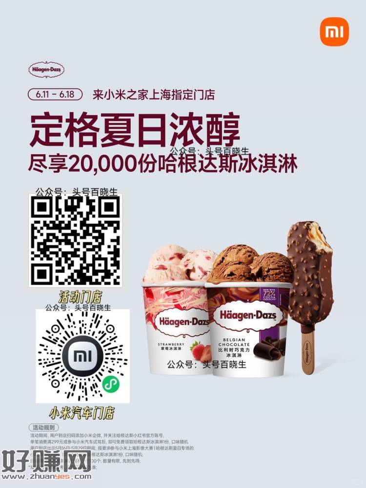 上海小米送20w份哈根达斯