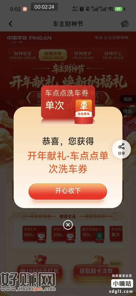 平安银行搜车主财神节，浏览有一次机会，连续两天中了洗车券