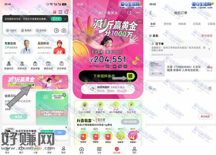 京东健康 0.01元购体脂秤+减重瓜分千万现金