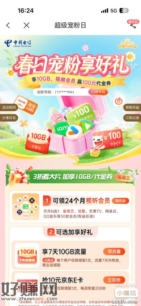 电信广东的，有润领10e卡和会员权益，9.9 24个月