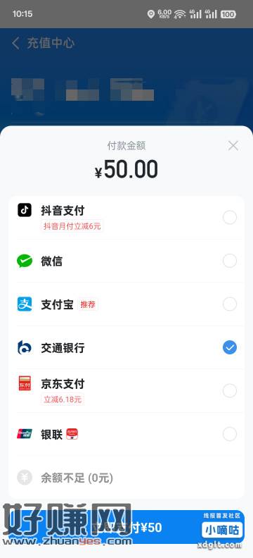 哈罗app42充50话费，支付时选交通银行支付，不是云闪付云