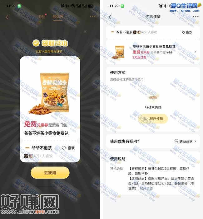 微信摇一摇 亲测中爷爷不泡茶小零食免单券