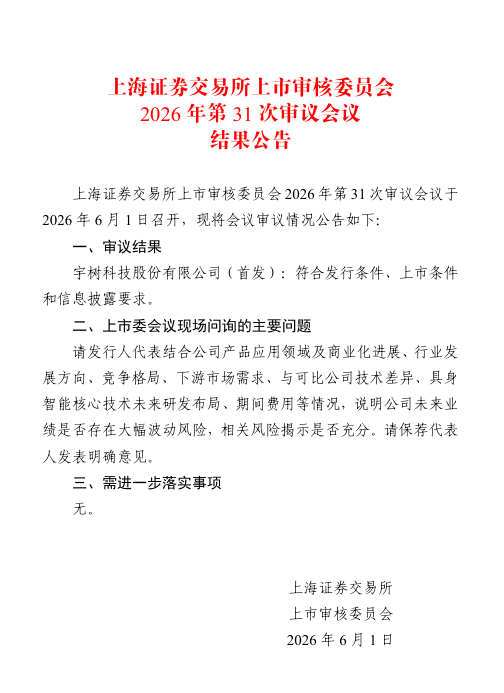 宇树科技IPO过会:拟募资42亿元,腾讯、阿里持股