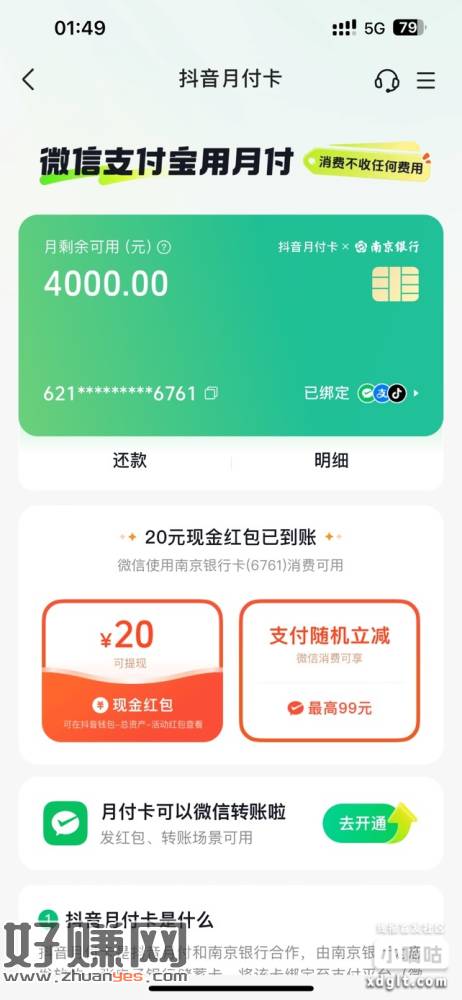 抖音-我的钱包-月付-开个月付卡-直接20到账