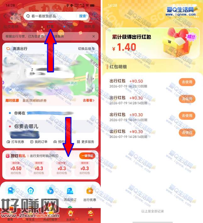 支付宝出行回归有礼 亲测1.4元出行红包
