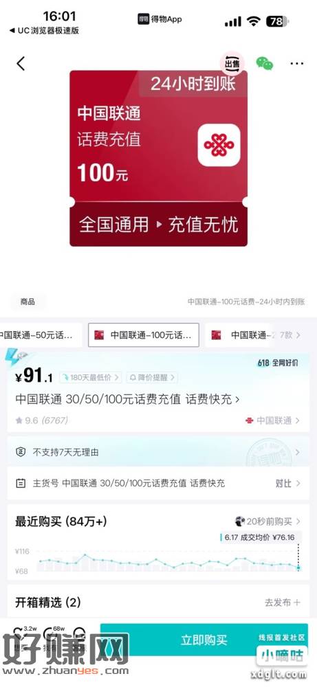 得物618，联通冲100，91.1，我就打开就是这样，大家点