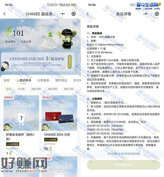 霸王茶姬茶多酚 1积分兑换毛绒杯等奖励