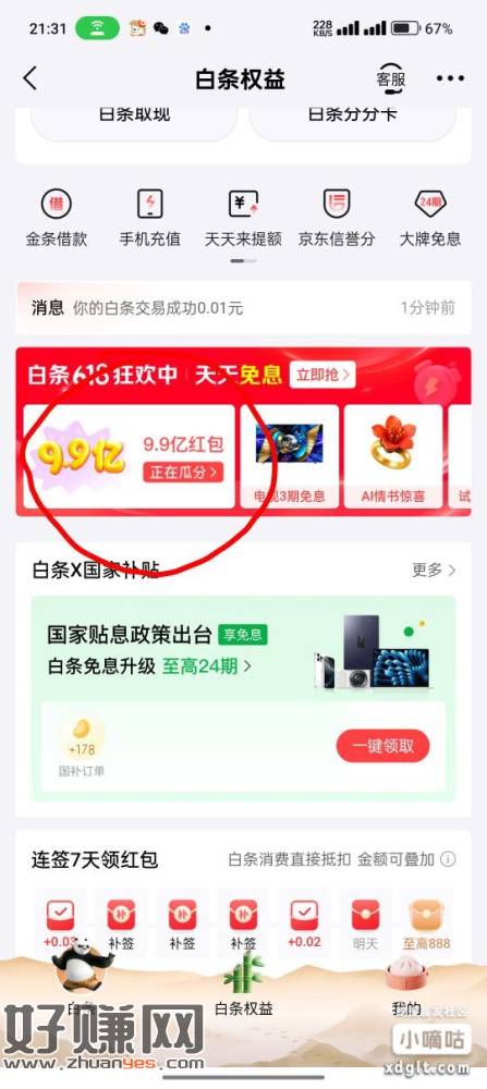京东金融抽到了8块钱红包，拿下免费沙琪玛