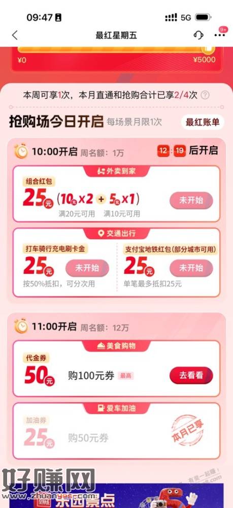 10点准备交行最红星期五