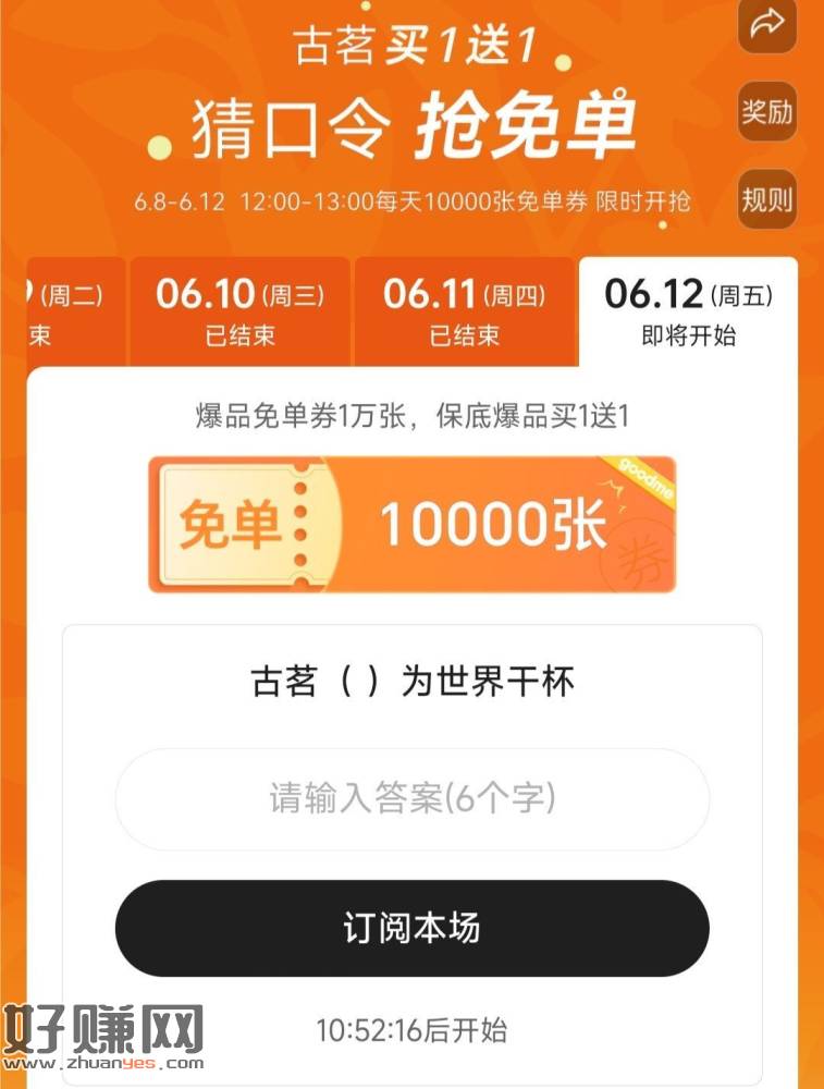 ⏰12点 古茗猜口令 ，每天抢1w爆品兔箪蜷 12号截