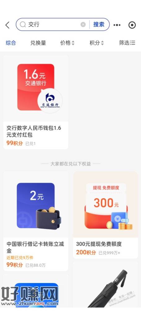 没抢到数币的不要心灰，支付宝99积分可以兑换1.6交行数币红包