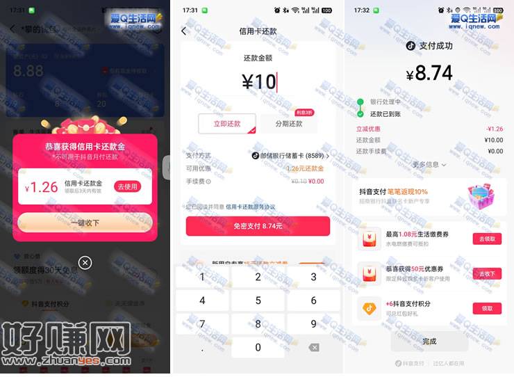 抖音领1.26元信用卡还款金 亲测8.74还10元