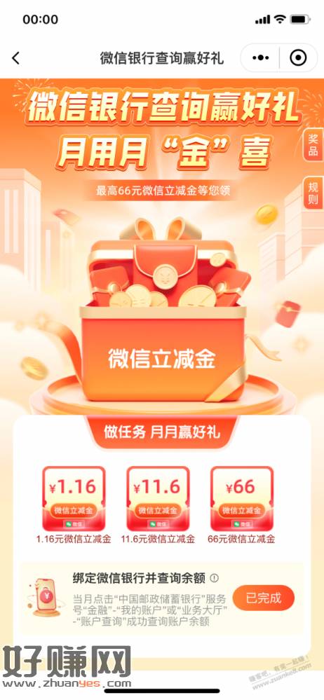 【邮储银行】微信立减金，人人都有～