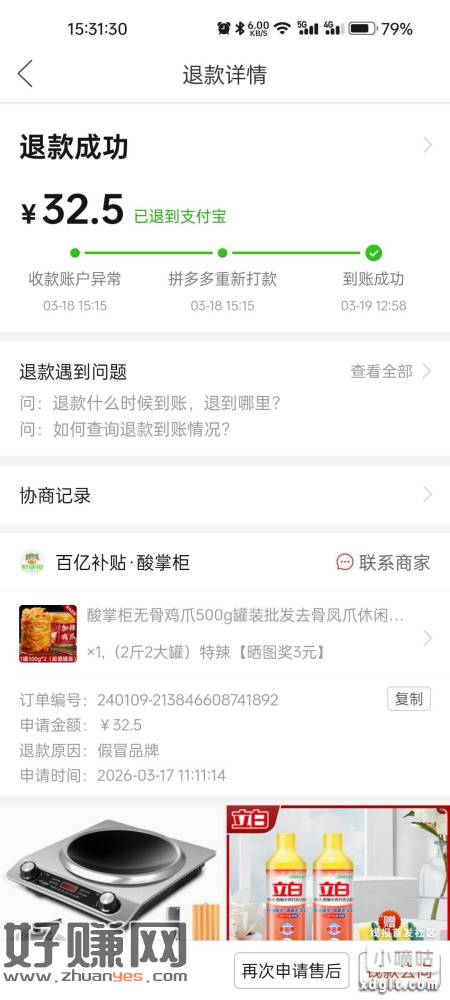 买过这个牌子的鸡爪 可以去退款 ，24年的都退了