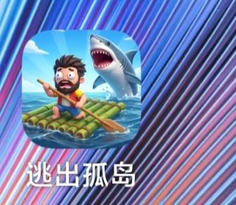 逃出孤岛 这个广可以去看看 我从快手极速版下载的