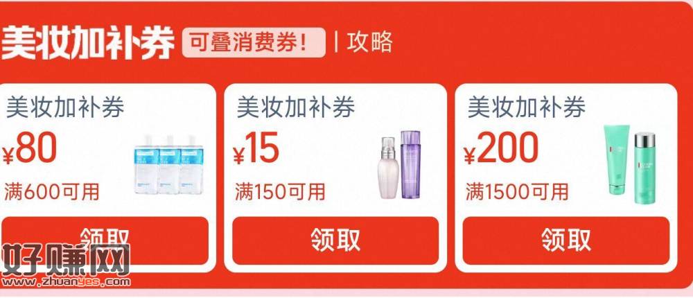 美妆加补券 有需领 ， ​