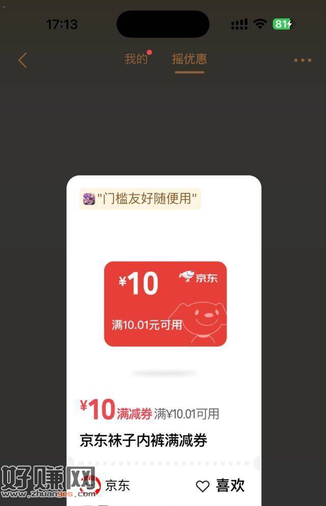 ️有反馈京东袜子10-10 ，#摇优惠 右下摇一摇